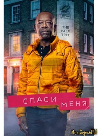 кино Save me season 2 (Спаси меня, 2-й сезон) 18.05.20