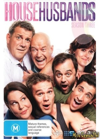 кино Отчаянные домохозяева (House Husbands) 18.05.20