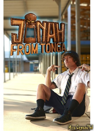 кино Джона с острова Тонга (Jonah from Tonga) 18.05.20