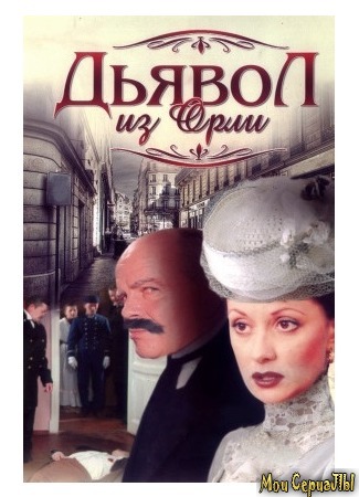 кино Дьявол из Орли. Ангел из Орли, 1-й сезон. Дьявол из Орли 18.05.20