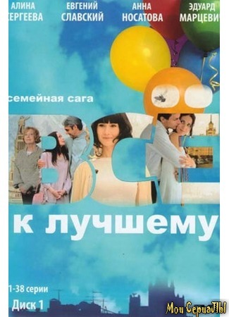 кино Все к лучшему 18.05.20