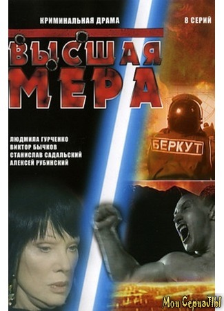 кино Высшая мера 18.05.20