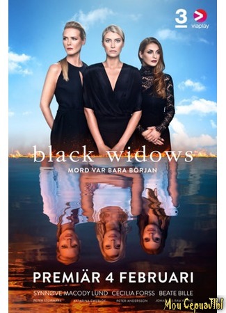 кино Black Widows season 1 (Черные вдовы, 1-й сезон) 18.05.20