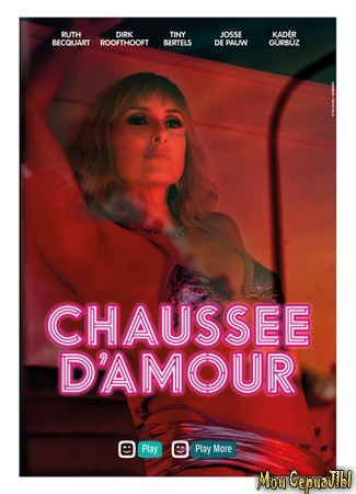 кино Chaussee d’Amour (Кошечки Сильвии) 18.05.20