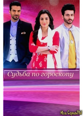 кино Судьба по гороскопу (Kundali Bhagya) 18.05.20