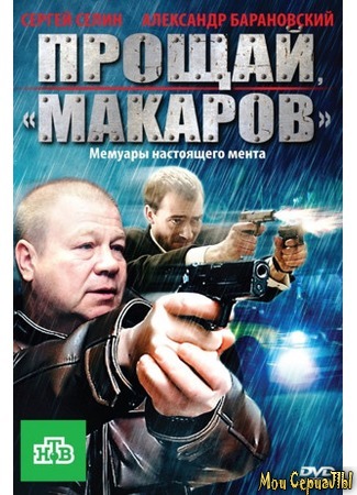 кино Прощай, «макаров»! 18.05.20