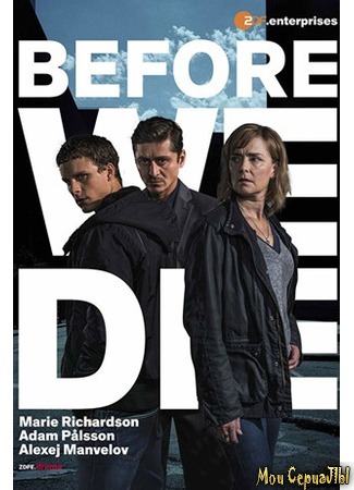 кино Прежде, чем мы умрем (Before We Die) 18.05.20