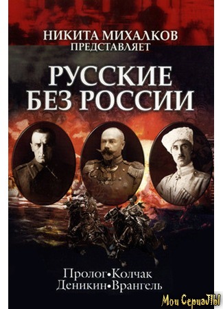 кино Русские без России. Русскiе безъ Россiи 18.05.20