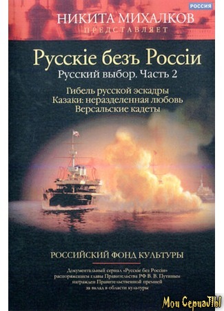 кино Русские без России. Русский выбор 18.05.20