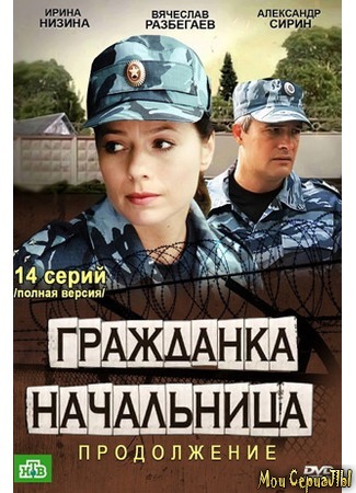 кино Гражданка начальница 2 18.05.20