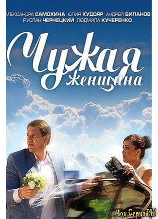 кино Чужая женщина 18.05.20