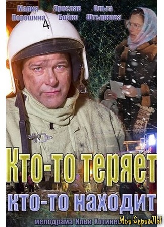 кино Кто-то теряет, кто-то находит 18.05.20