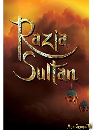 кино Султан Разия (Razia Sultan) 18.05.20