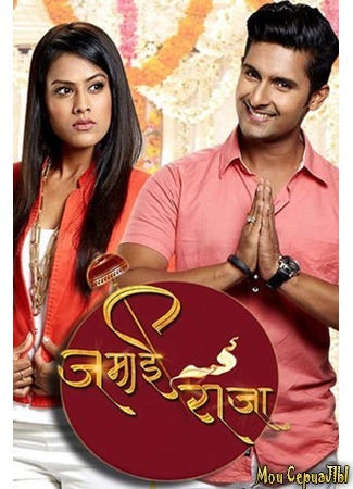 кино Jamai Raja, season 1 (Любимый зять, 1-й сезон) 18.05.20