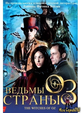 кино Ведьмы страны Оз (The Witches of Oz) 18.05.20