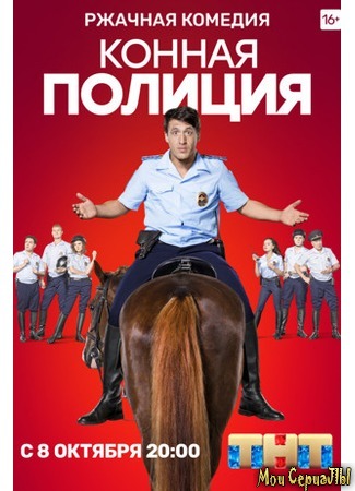 кино Конная полиция 18.05.20