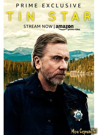 кино Tin Star season 1 (Стальная звезда, 1-й сезон) 18.05.20