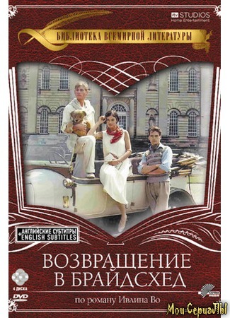 кино Возвращение в Брайдсхед (Brideshead Revisited) 18.05.20