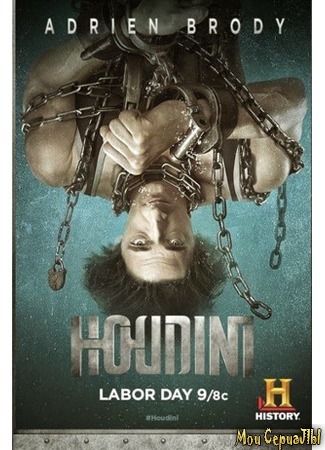 кино Houdini (Гудини) 18.05.20