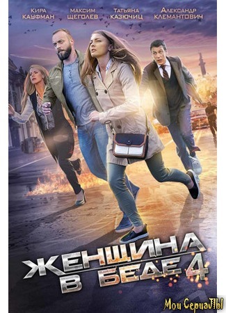 кино Женщина в беде 18.05.20