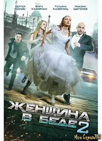 кино Женщина в беде 18.05.20