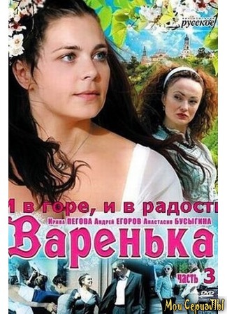 кино Варенька. Варенька. И в горе, и в радости 18.05.20