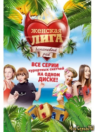 кино Женская лига, 3-й сезон 18.05.20