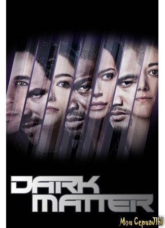 кино Черная материя (Dark Matter) 18.05.20