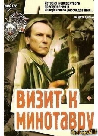 кино Визит к Минотавру 18.05.20