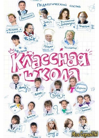 кино Классная школа 18.05.20