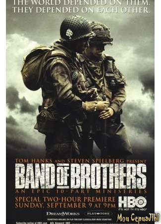 кино Братья по оружию (Band of Brothers) 18.05.20