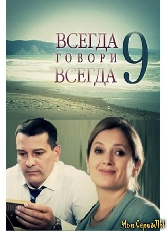 кино Всегда говори «всегда», 9-й сезон 18.05.20