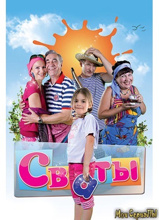 кино Сваты, 1-й сезон 18.05.20