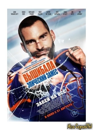 кино Вышибала: Эпический замес (Goon: Last of the Enforcers) 04.06.20