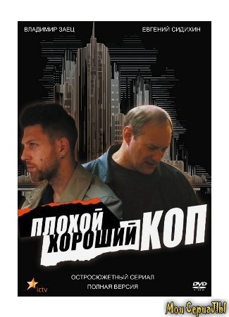 кино Плохой хороший коп 04.06.20