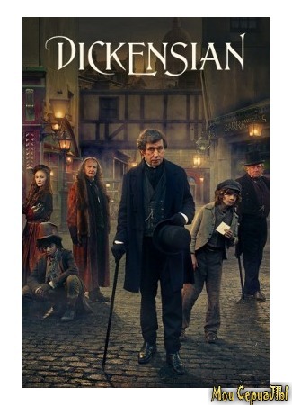 кино Диккенсиана (Dickensian) 04.06.20