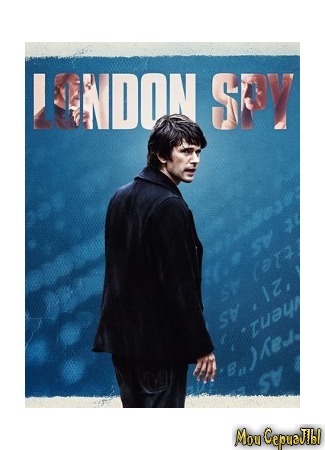 кино Лондонский шпион (London Spy) 04.06.20