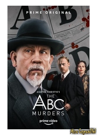 кино The ABC Murders (Убийства по алфавиту) 04.06.20