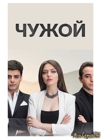 кино Otary (Чужой: Օտարը) 04.06.20