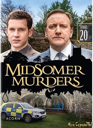 кино Чисто английские убийства (Midsomer Murders) 13.06.20