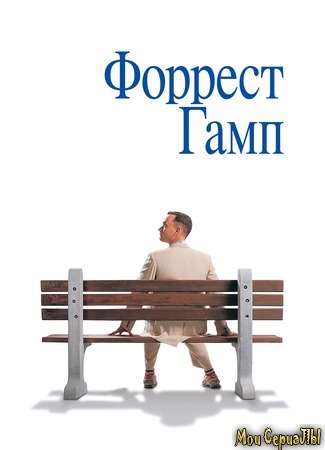 кино Форрест Гамп (Forrest Gump) 22.06.20