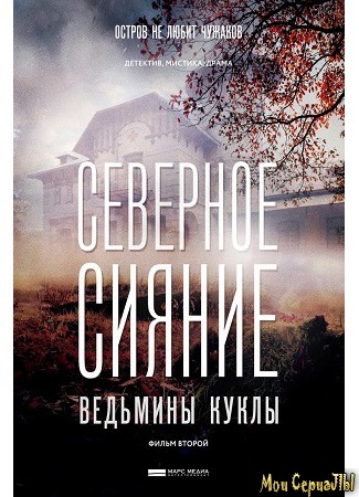 кино Северное сияние. Ведьмины куклы (Северное сияние. Фильм второй) 25.06.20