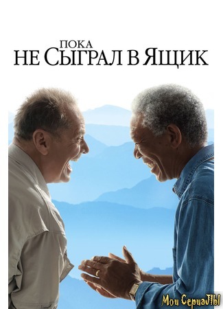 кино Пока не сыграл в ящик (The Bucket List) 25.06.20