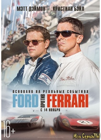 кино Ford v Ferrari (Ford против Ferrari) 27.06.20