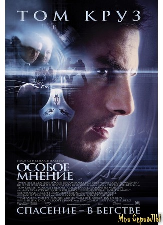 кино Особое мнение (2002) (Minority Report) 27.06.20