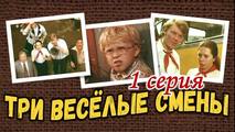 Три веселые смены