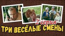 Три веселые смены