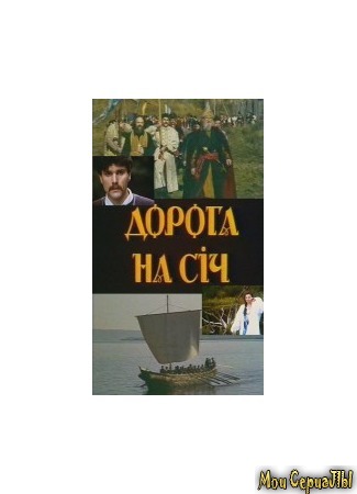 кино Дорога на Сечь (Дорога на Січ) 27.06.20