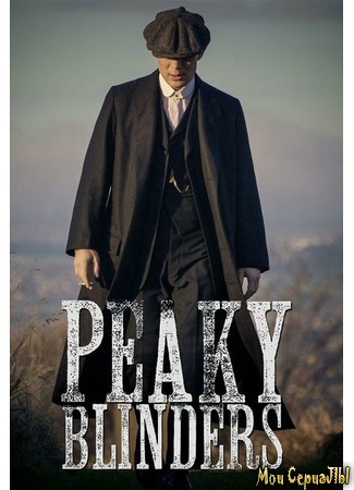 кино Острые козырьки (Peaky Blinders) 28.06.20