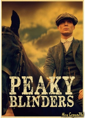 кино Острые козырьки (Peaky Blinders) 28.06.20